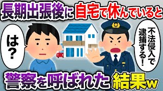 3ヶ月間の出張を終え自宅でくつろいでいると警察「不法侵入で逮捕する！」→事件の全貌を大家と警察に話すとw【2chスカッと・ゆっくり解説】