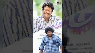 ఈగో less actors వీళ్ళు🥳🥳#comedionssatya #yogibabu #yogibabucomedyvideos #comedy