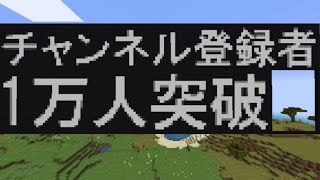 【マイクラ】チャンネル登録者1万人達成！マイクラ復活！！