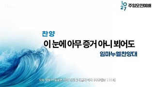 역곡동교회 24.10.27(주일) 임마누엘찬양대 - 이 눈에 아무 증거 아니 뵈어도