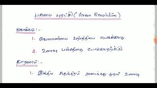 🥳💥பசுமை புரட்சி பகுதி-1 🥳💥 GREEN REVOLUTION II TNPSC II TNPSC GK TOPICS