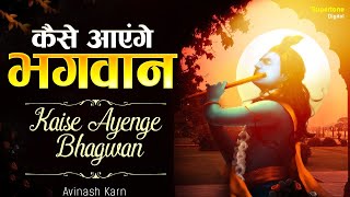 तुमने आँगन नहीं बुहारा कैसे आएंगे भगवान l Kaise Aayenge Bhagwan l Krishan Bhajan l Supertone Digital