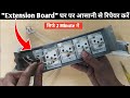 How to Repair Extension Board || Extension Board Kaise Repair kare ||Technical Work