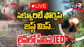 జస్ట్‌ మిస్..లైవ్‌లో పేలిన IED🔴LIVE : Maoist Bombs Defused In Chhattisgarh | RTV