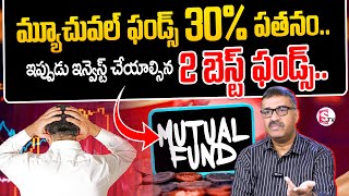 Stock Market CRASH Impact On Mutual Funds | 2 Best mutual funds for 2025 |SumanTV Finance #investing