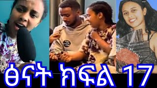 ፅናት (ክፍል 17)ፅናት ለኪራ ዘፈነችለት ቤቲና ሶሲ ከባድ ችግር ገቡ 😭💔