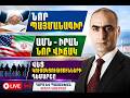 Նոր պայմանագիրը կարող է փոխել Հայաստանի ապագան, ԱՄՆ - Իրան նոր վիճակ, վեց կուսակցությունների դեմարշը