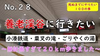 小湊鉄道に乗って養老渓谷へ