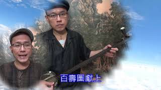 南詞天官 04-07 福祿壽喜全 盧守重《台灣民俗音樂》版