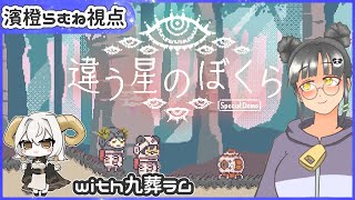 【#違う星のぼくら 特別体験版】らむちと仲良く生還目指します❤【ｗ/九葬ラム】