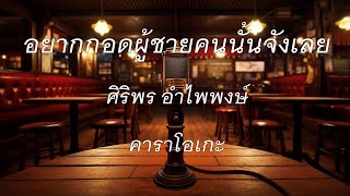 อยากกอดผู้ชายคนนั้นจังเลย - ศิริพร อำไพพงษ์ : คาราโอเกะ @karaoke_station2023