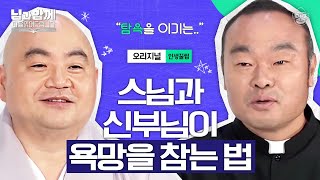 인간의 욕심은 끝이 없고 같은 실수를 반복한다... 속세에서 실수를 반복하지 않고 욕망을 컨트롤하는 방법 [마음읽어드립니다-님과함께 인생꿀팁] | 홍창진 신부\u0026성진 스님