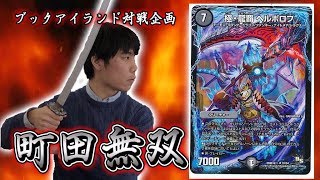 【激闘！町田無双　～マッチーのＴＣＧチャンネル真剣対戦】30戦目：vs　モノクロドラグナー（ヨッシー）【デュエルマスターズ対戦】