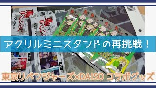 【東リベ】ダイソーグッズ再び！最推しの千冬くんミニアクスタは来てくれたのか！？【DAISO】