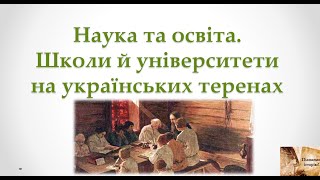 Наука та освіта. Школи й університети на українських теренах