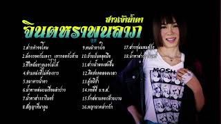 #จินตหราพูนลาภ#ลูกทุ่ง #รวมเพลงซื้งๆจินตหรา#ฟังเพลงเพราะต่อเนื่อง#ไม่มีโฆษณาเบสนุ่ม