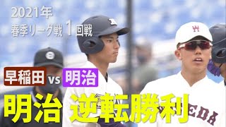 【ハイライト】早稲田ＶＳ明治（１回戦 2021年5月15日）東京六大学野球／2021年春季リーグ戦