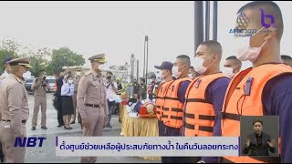 กองทัพเรือ ตั้งศูนย์ช่วยเหลือผู้ประสบภัยทางน้ำ\