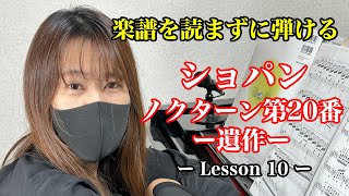 【楽譜を読まずに弾ける！】ショパン - 「ノクターン嬰ハ短調第20番- 遺作-」 - Lesson10 -（初心者向け/ピアノ練習/Chopin/Nocturne/cis-moll）