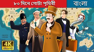 ৮০ দিনে গোটা পৃথিবী | Around the world in 80 days in Bengali | @BengaliFairyTales