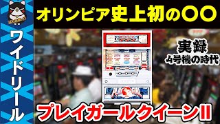 【パチスロ】オリンピア初の大量〇〇マシン　『プレイガールクイーンⅡ』編【実録・4号機の時代】