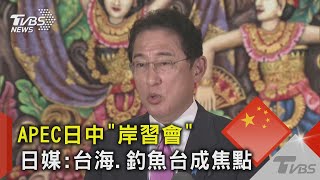 APEC日中「岸習會」 日媒:台海.釣魚台成焦點｜TVBS新聞