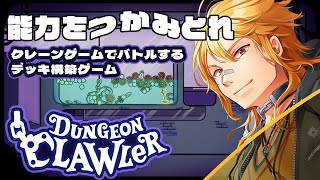 【ダンジョンクロウラー幸運ウサギと魔法の爪】中毒性∞！クレーンゲームで戦うデッキ構築ローグライク【夢咲刻夜Vliver】