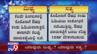 ಕೊರೊನಾ ಕುರಿತು ಮಿಥ್ಯ ಯಾವುದು.. ಸತ್ಯ ಯಾವುದು | Myths \u0026 Truths About Coronavirus Or Covid 19