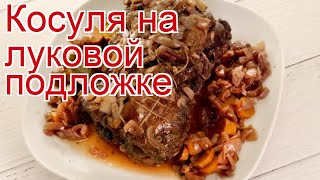 Рецепты из косули - как приготовить косулю пошаговый рецепт - Косуля на луковой подложке