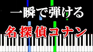 【楽譜付き】名探偵コナン メインテーマ 【ピアノ簡単超ゆっくり・初心者練習用】 yuppiano