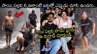 సాయి పల్లవి బాయ్ ఫ్రెండ్ ని చూసారా ఎలా వున్నాడో😢| Sai Pallavi Enjoying In Waterfalls With Her Family