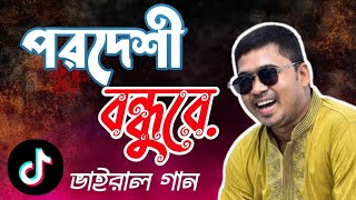 পরদেশী বন্ধুরে |জহির পাগলার অন্তর কাটা বিচ্ছেদ গান |