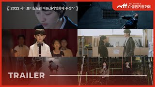 [아동권리영화제] 2022 수상작 공개! 지금 무료로 시청하세요!🎬