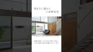 【ルームツアー 】明るさに満ちた二世帯住宅/大浜の家#shorts