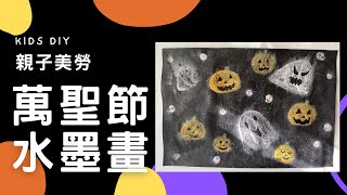 【親子美勞】萬聖節水墨畫｜KIDS.DIY #幼兒美勞 #親子創作 #親子創作#萬聖節 #halloween