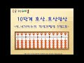 주산수리셈 호산 10단계 세네자리수의 덧셈과 뺄셈 5행 2회