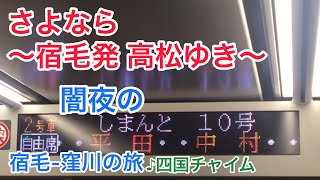 [車内放送]ダイヤ改正で分割へ！しまんと10号 宿毛-窪川(2700系♪四国チャイム)