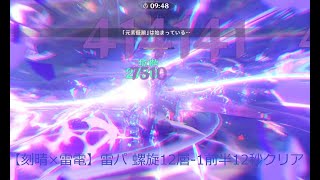 【刻晴×雷電】ひたすら格好いい雷パ（螺旋12層-1前半12秒）原神Ver2.1