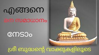 എങ്ങനെ മന സമാധാനം നേടാം. ബുദ്ധൻ്റെ ജീവിത കഥ മലയാളത്തിൽ #buddha #lifestory #malayalam #motivation