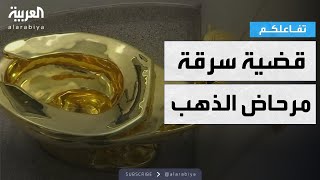 تفاعلكم | شاهد.. سطو على قصر لسرقة مرحاض من الذهب!