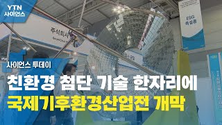 친환경 첨단 기술 한자리에...국제기후환경산업전 개막 / YTN 사이언스