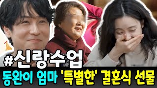 오늘밤 '신랑수업': 동완의 어머니가 자신의 98억 원짜리 별장을 공개했습니다! \