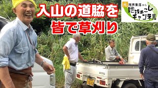 入山の道路脇を皆で草刈り　　　新潟県十日町市池谷集落