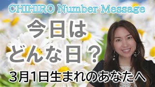 【数秘術】2023年3月1日の数字予報＆今日がお誕生日のあなたへ【占い】