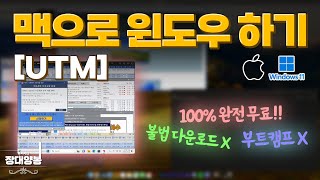 [UTM]M1,M2,M3 맥북으로 윈도우11 하기 맥북으로 주식하기 - utm 사용법