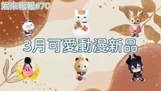 【Fanny 扭蛋報報#70】2021三月份扭蛋盒玩情報（可愛動漫篇）｜芬妮 Fanny