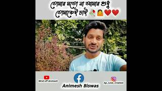 তোমার মত না আমার শুধু তোমাকেই চাই ❤️🥀😘🤷📌 #trending #shayari #shorts #viralvideo #youtubeshorts