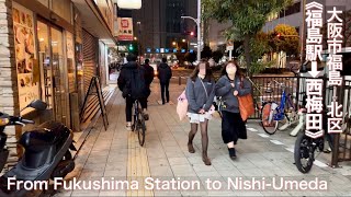 【大阪市/福島区→北区】阪神福島駅から西梅田まで夜の街歩き Night walk from Hanshin Fukushima Station to Nishi-Umeda