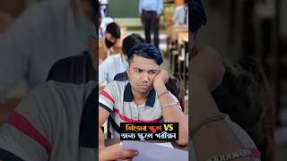 নিজের স্কুল VS যখন অন্য স্কুলে পরীক্ষা 🥲। #comedy #latestmeme #memes #funny #memes #newmemes #shorts