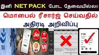 BREAKING: மொபைல் ரீசார்ஜ் அதிரடி அறிவிப்பு | mobile recharge new plan /tariff in tamil | JIO |AIRTEL